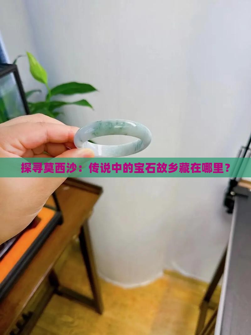 探寻莫西沙：传说中的宝石故乡藏在哪里？