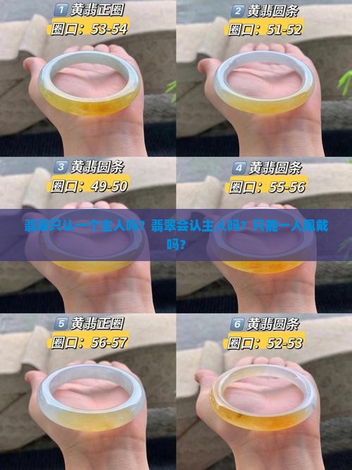 翡翠只认一个主人吗？翡翠会认主人吗？只能一人佩戴吗？