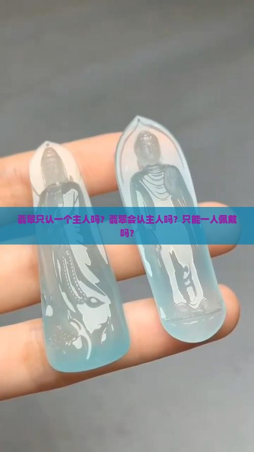翡翠只认一个主人吗？翡翠会认主人吗？只能一人佩戴吗？