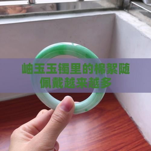 岫玉玉镯里的棉絮随佩戴越来越多