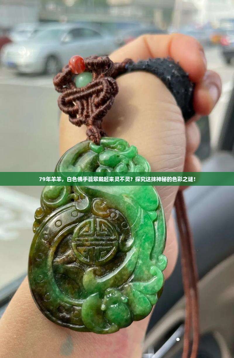 79年羊羊，白色佛手翡翠戴起来灵不灵？探究这抹神秘的色彩之谜！