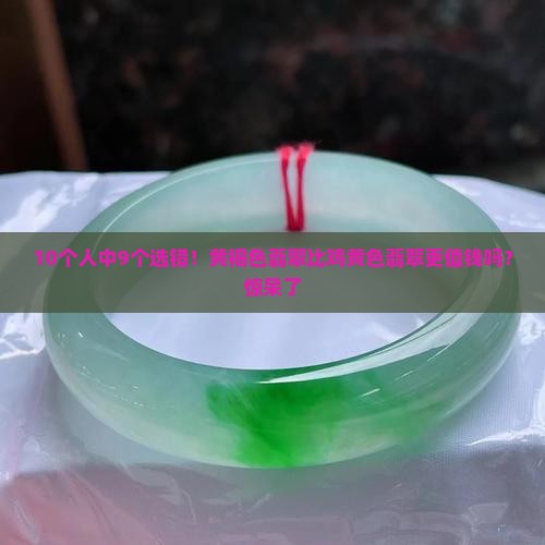 10个人中9个选错！黄褐色翡翠比鸡黄色翡翠更值钱吗？惊呆了