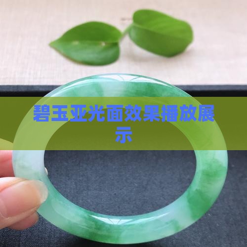 碧玉亚光面效果播放展示