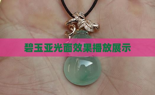 碧玉亚光面效果播放展示