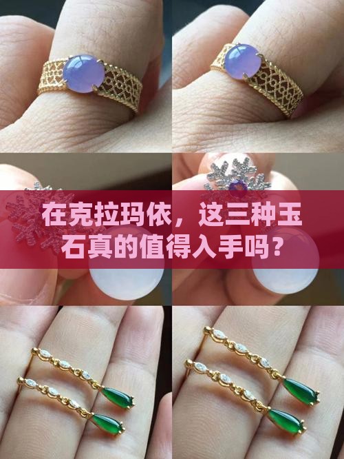 在克拉玛依，这三种玉石真的值得入手吗？