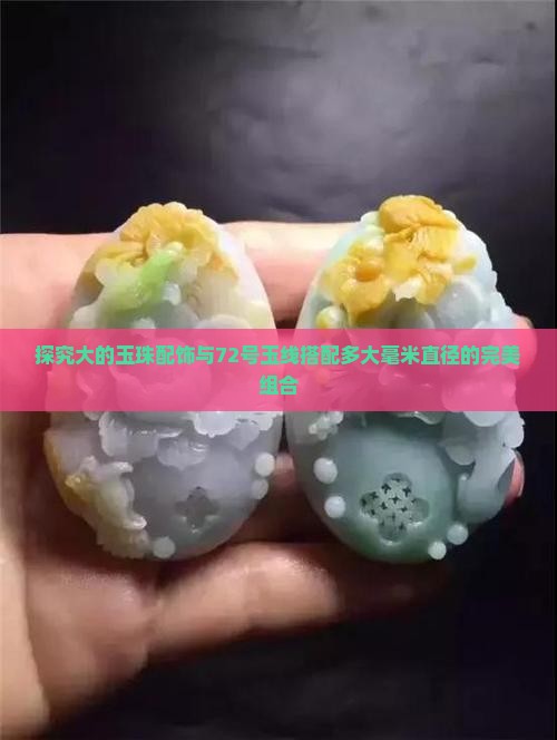 探究大的玉珠配饰与72号玉线搭配多大毫米直径的完美组合