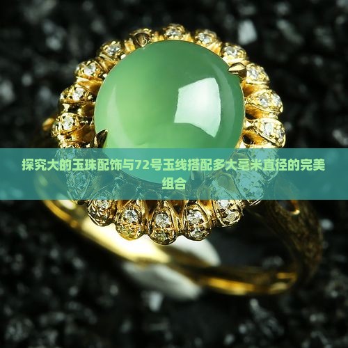 探究大的玉珠配饰与72号玉线搭配多大毫米直径的完美组合