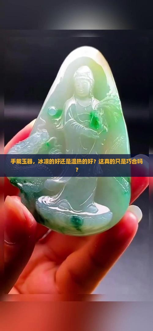 手戴玉器，冰凉的好还是温热的好？这真的只是巧合吗？