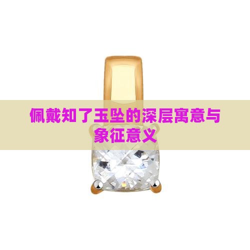 佩戴知了玉坠的深层寓意与象征意义