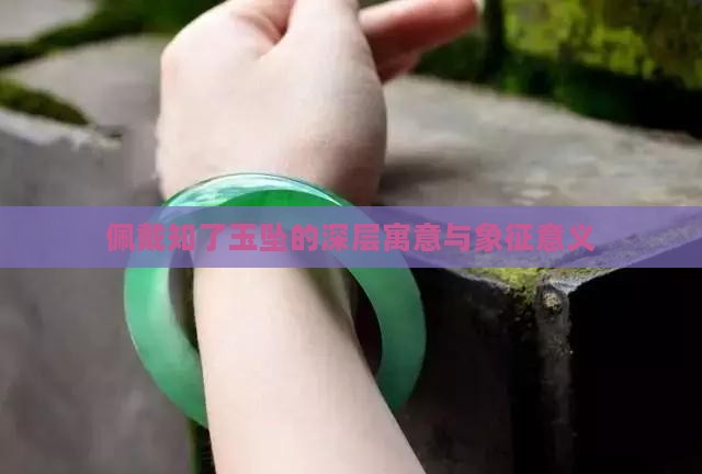 佩戴知了玉坠的深层寓意与象征意义