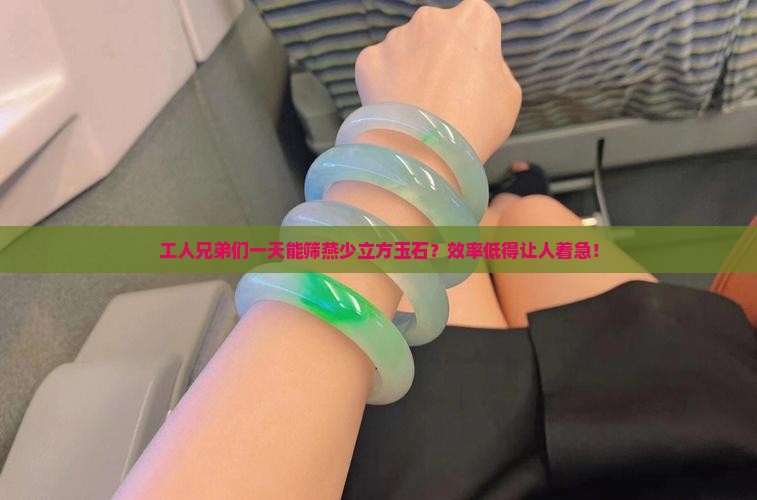 工人兄弟们一天能筛燕少立方玉石？效率低得让人着急！