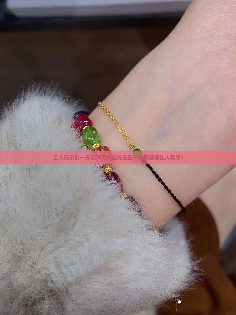 工人兄弟们一天能筛燕少立方玉石？效率低得让人着急！