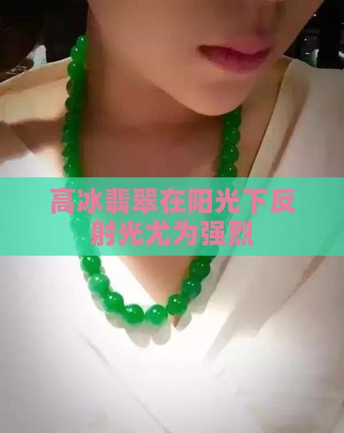 高冰翡翠在阳光下反射光尤为强烈