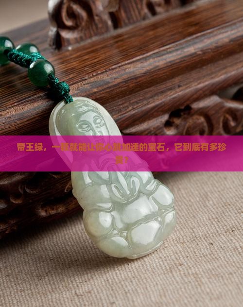 帝王绿，一颗就能让你心跳加速的宝石，它到底有多珍贵？