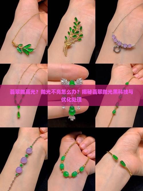 翡翠抛高光？抛光不亮怎么办？揭秘翡翠抛光黑科技与优化处理