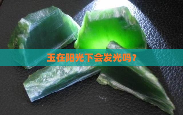 玉在阳光下会发光吗？
