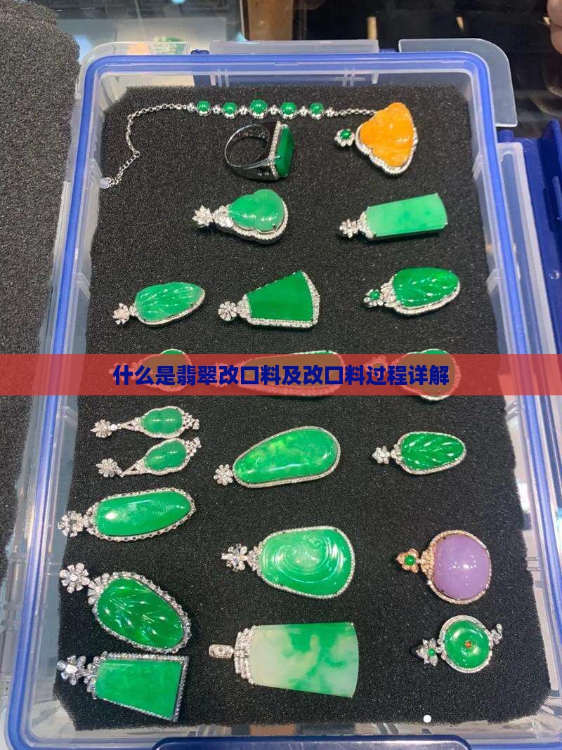 什么是翡翠改口料及改口料过程详解