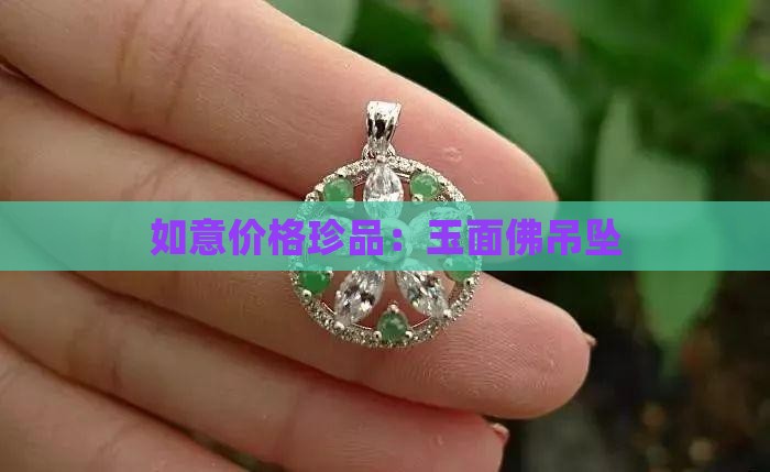 如意价格珍品：玉面佛吊坠