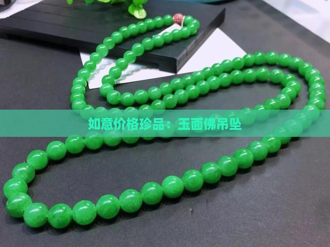 如意价格珍品：玉面佛吊坠
