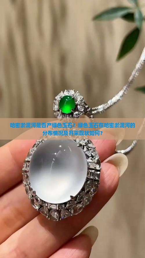 哈密淤泥河是否产绿色玉石？绿色玉石在哈密淤泥河的分布情况及开采现状如何？