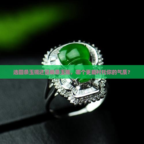 选圆条玉镯还是扁条玉镯，哪个更能衬托你的气质？