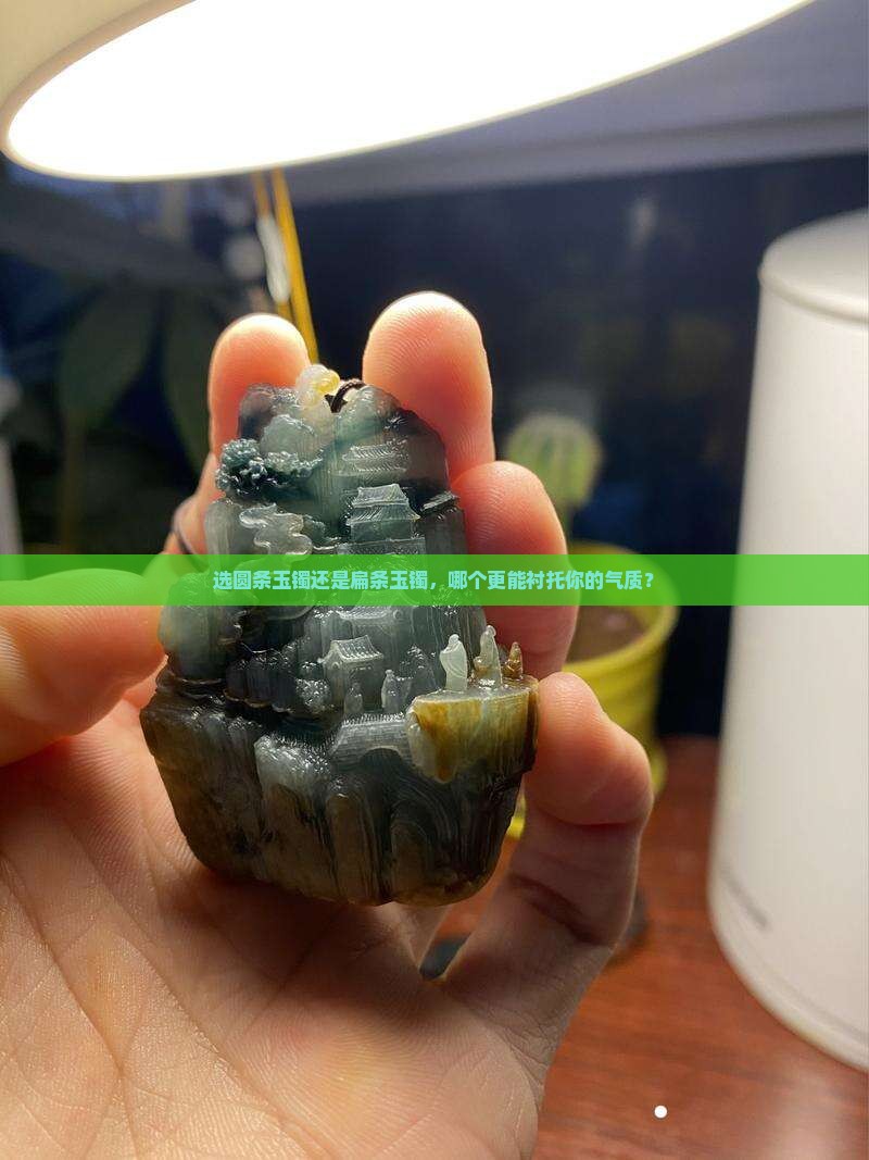 选圆条玉镯还是扁条玉镯，哪个更能衬托你的气质？