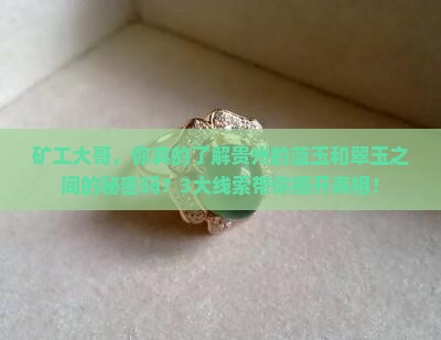 矿工大哥，你真的了解贵州的蓝玉和翠玉之间的秘密吗？3大线索带你揭开真相！