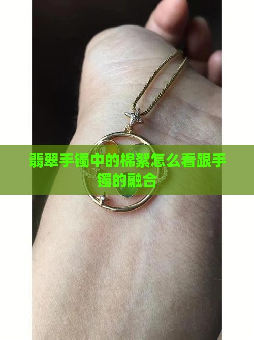 翡翠手镯中的棉絮怎么看跟手镯的融合