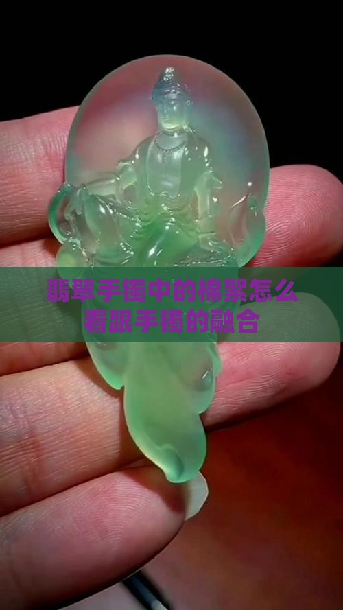 翡翠手镯中的棉絮怎么看跟手镯的融合