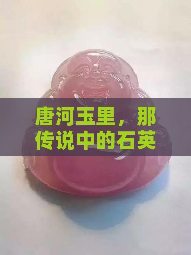 唐河玉里，那传说中的石英岩玉藏在哪里呢？