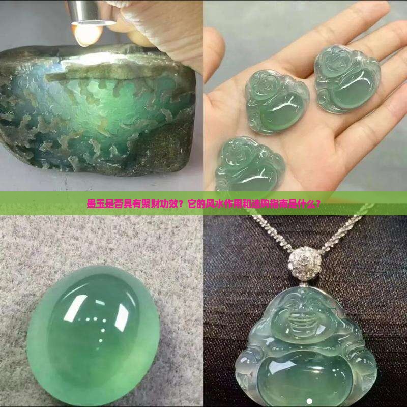 墨玉是否具有聚财功效？它的风水作用和选购指南是什么？