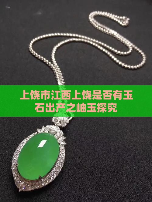 上饶市江西上饶是否有玉石出产之岫玉探究