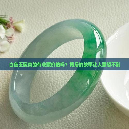 白色玉髓真的有收藏价值吗?背后的故事让人意想不到 白色玉髓真的有收藏价值吗?背后的故事让人意想不到