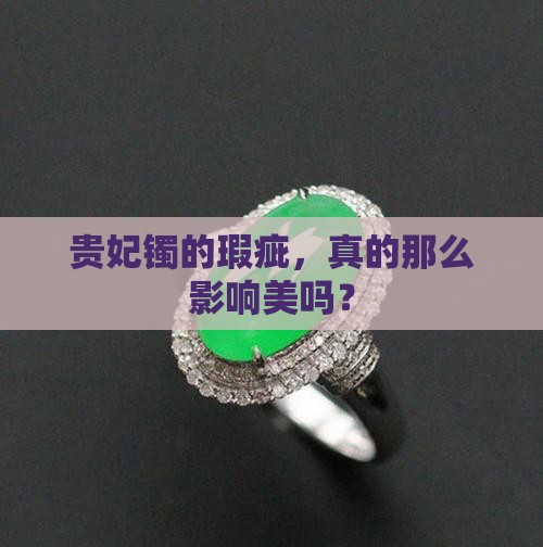 贵妃镯的瑕疵，真的那么影响美吗？