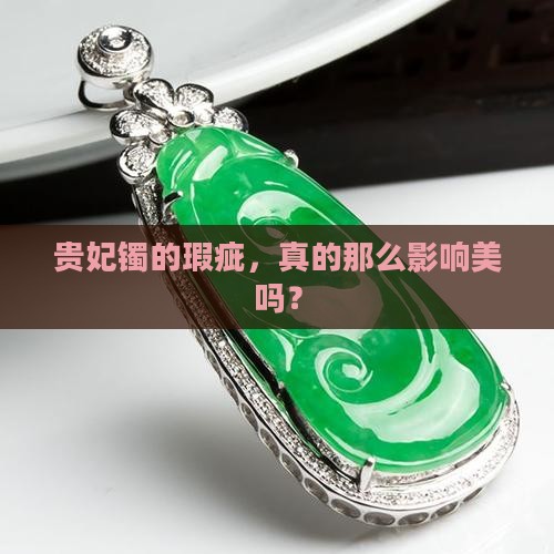 贵妃镯的瑕疵，真的那么影响美吗？