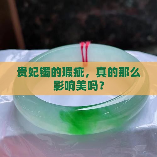 贵妃镯的瑕疵，真的那么影响美吗？