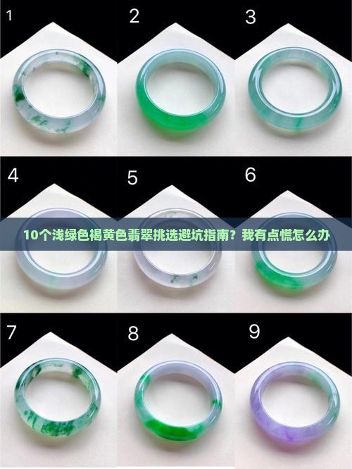 10个浅绿色褐黄色翡翠挑选避坑指南？我有点慌怎么办