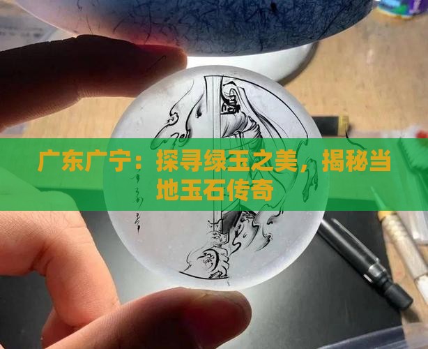 广东广宁：探寻绿玉之美，揭秘当地玉石传奇