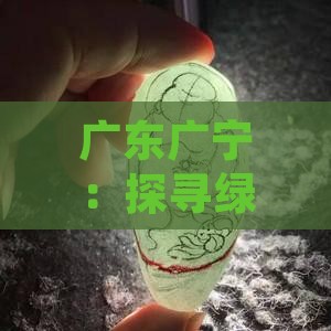 广东广宁：探寻绿玉之美，揭秘当地玉石传奇