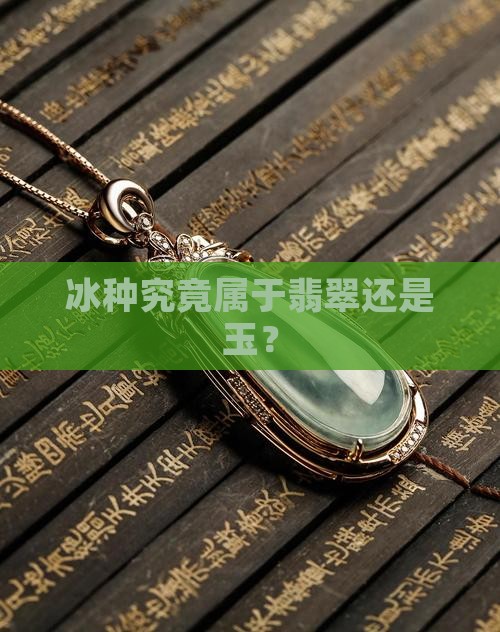 冰种究竟属于翡翠还是玉？