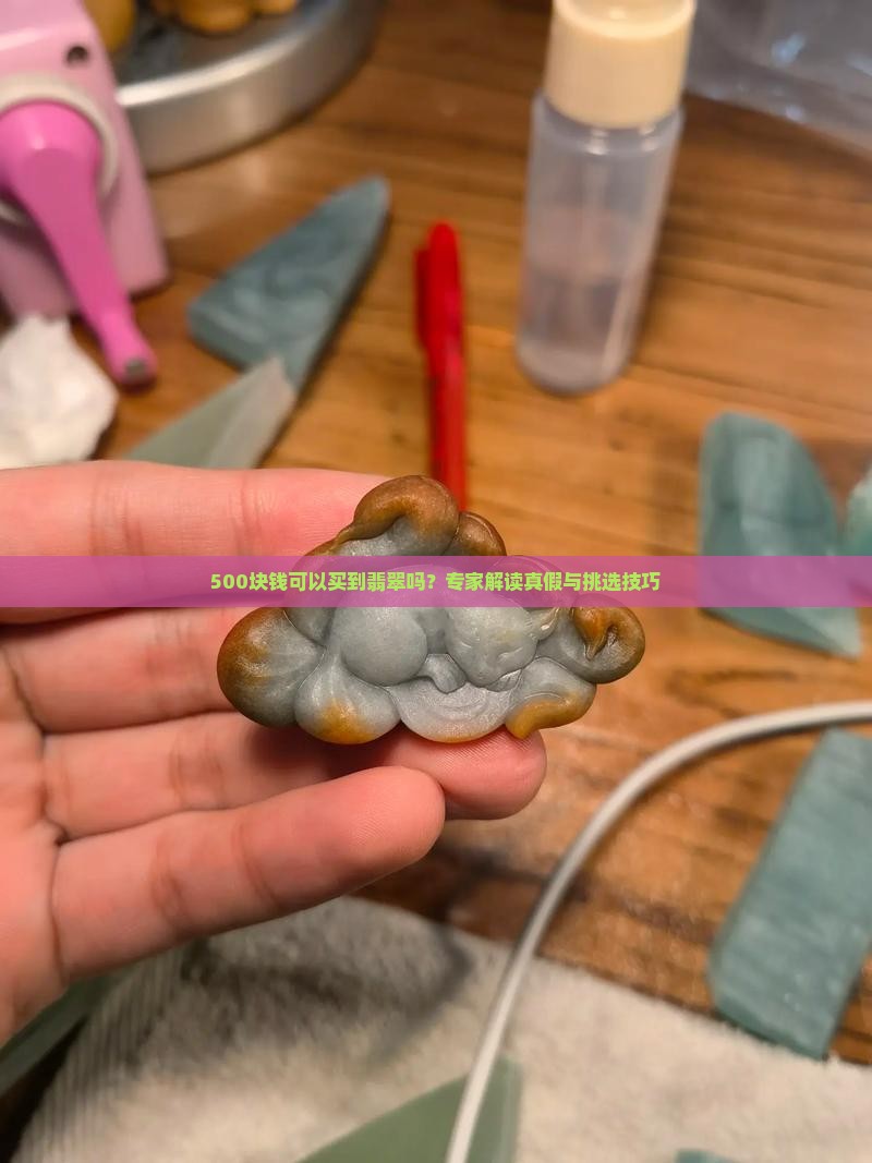 500块钱可以买到翡翠吗？专家解读真假与挑选技巧