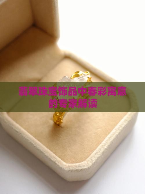 翡翠珠宝饰品中春彩寓意的专家解读