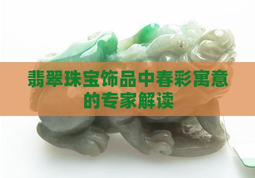 翡翠珠宝饰品中春彩寓意的专家解读