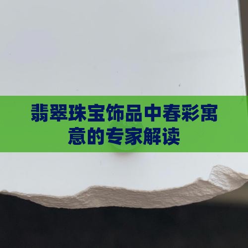 翡翠珠宝饰品中春彩寓意的专家解读