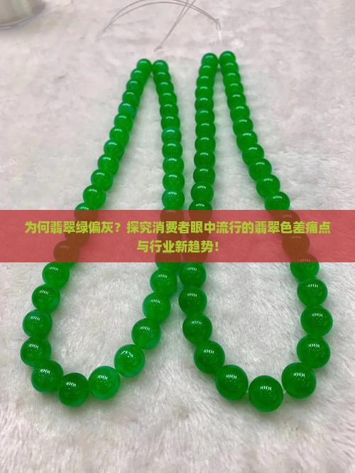 为何翡翠绿偏灰？探究消费者眼中流行的翡翠色差痛点与行业新趋势！