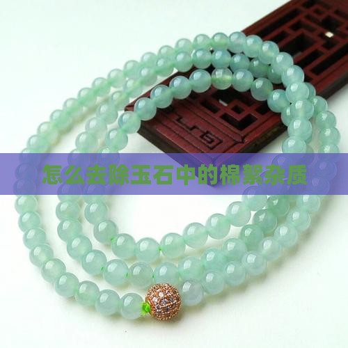 怎么去除玉石中的棉絮杂质