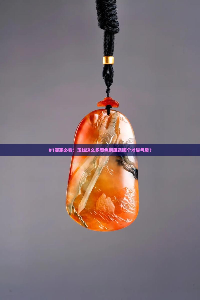 #1买家必看！玉线这么多颜色到底选哪个才显气质？