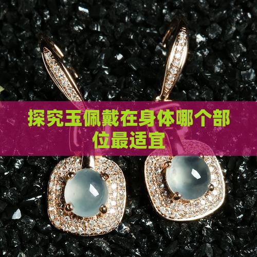探究玉佩戴在身体哪个部位最适宜