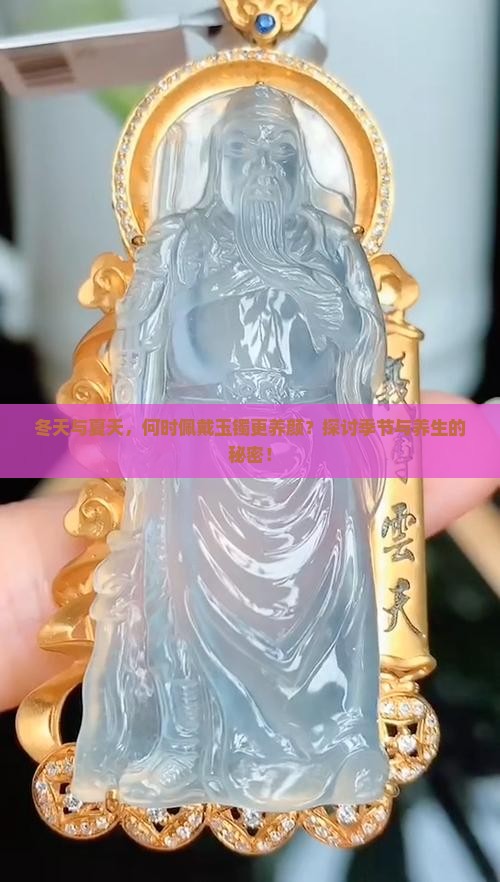 冬天与夏天，何时佩戴玉镯更养颜？探讨季节与养生的秘密！
