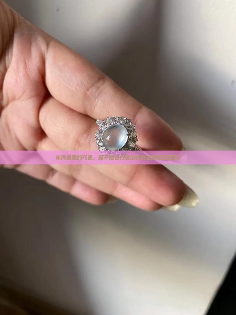 东海县里的巧匠，是不是也打造出传情达意的玉镯呢？